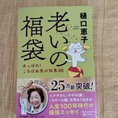 老いの福袋 樋口恵子著のサムネイル