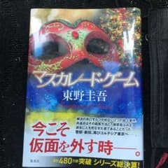 マスカレード・ゲームのサムネイル