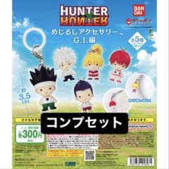 ハンターハンター　G.I.編　めじるしアクセサリー　コンプリートセットのサムネイル