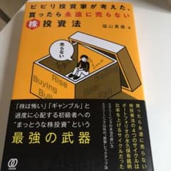 ビビリ投資家が考えた、買ったら永遠に売らない株投資法のサムネイル