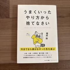 うまくいったやり方から捨てなさい 椎原崇のサムネイル