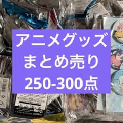 アニメグッズまとめ売り　200点詰め　B アニメグッズまとめ売り 200点以上② アニメグッズまとめ売り 200点