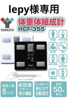 [新品・未使用]  山善　体組成計 体重計 ホワイト HCF-355(W)のサムネイル