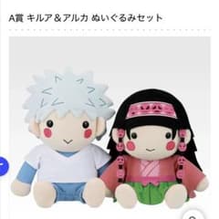 HUNTER×HUNTER A賞 キルア＆アルカ ぬいぐるみセット - メルカリ