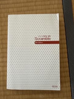 Scramble 4th Edition 旺文社のサムネイル