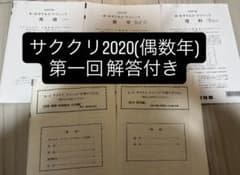 2020年度(偶数年) 第1回 サクセスクリニック 解答付き 河合塾 - メルカリ