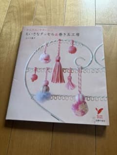ちいさなタッセルと巻き玉工房のサムネイル