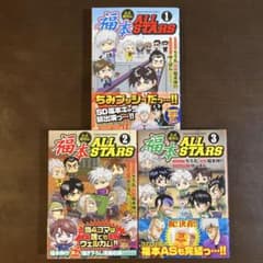 福本ALLSTARS 全３巻