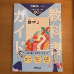 中学 教科書ガイド 数学2年 啓林館版 未来へひろがる数学(教科書完全準拠)のサムネイル