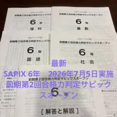 SAPIX 6年 前期第2回合格力判定サピックスオープン 2026年7月5日