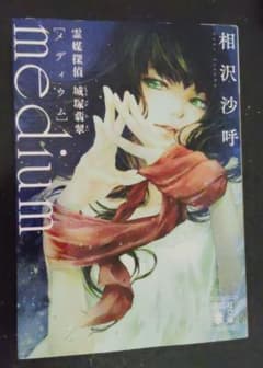 medium 相沢沙呼 講談社のサムネイル