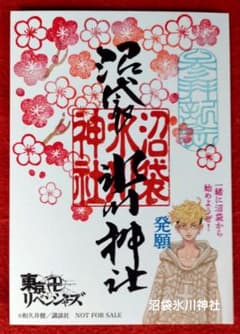 沼袋氷川神社　限定御朱印　東京リベンジャーズ