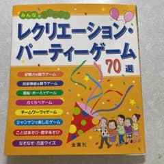 レクリエーション・パーティーゲーム70選 : みんなでわいわい!のサムネイル