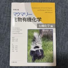 マクマリー生物有機化学[有機化学編]のサムネイル