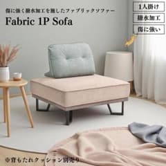 【メルカリ限定価格】高性能ファブリック1P本体 ※背クッションと3Pは別ページ メルカリ限定価格】高性能ファブリック1P本体 ※背クッションと3Pは別