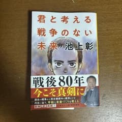君と考える戦争のない未来 池上彰 集英社文庫2025年7月帯付きのサムネイル