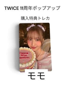 TWICE 모모 11주년 팝스트 트레카