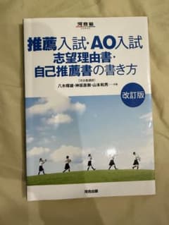 【お値下げ！】河合塾推薦入試・AO入試 志望理由書・自己推薦書の書き方　改訂版のサムネイル