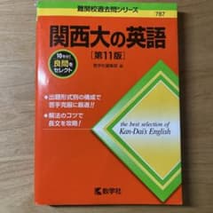 関西大の英語 (11版)書き込み無しのサムネイル