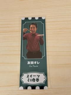 【ロングコートダディお笑いデザート配達人】F賞 デザート引換券 友田オレのサムネイル