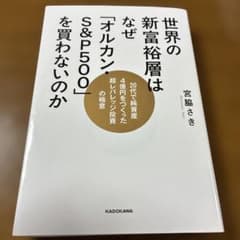 世界の新富裕層はなぜ「オルカン」S&P500」を買わないのかのサムネイル