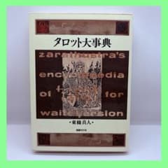 【絶版】タロット大事典　東條真人 タロット大事典 東條真人 - メルカリ