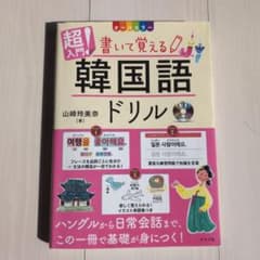 オールカラー 超入門!書いて覚える韓国語ドリル CD付きのサムネイル