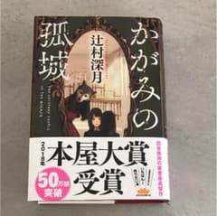 かがみの孤城 サイン本 辻村深月のサムネイル