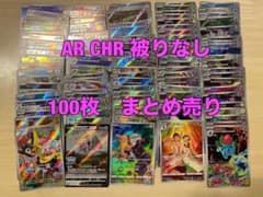 ポケモンカード AR CHR 100枚 被りなし まとめ ピカチュウ フシギソウ