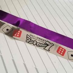 ジャニーズWEST ラッキィィィィィィィ7 銀テ 紫のサムネイル