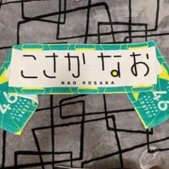 日向坂46 小坂 タオルのサムネイル
