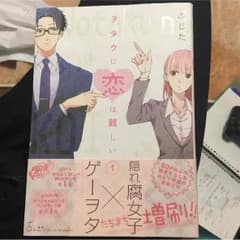 オタクに恋は難しい第1巻のサムネイル