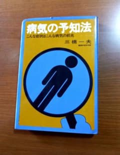 絶版希少　病気の予知法　三橋一夫 絶版希少 病気の予知法 三橋一夫 - メルカリ