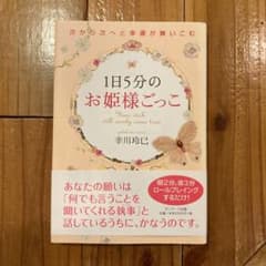 1日5分のお姫様ごっこ : 次から次へと幸運が舞いこむのサムネイル