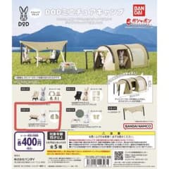 DODミニチュアキャンプ　ガチャCセットのサムネイル