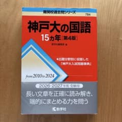 神戸大の国語 15カ年 第4版 2026・2027年度受験用 赤本のサムネイル