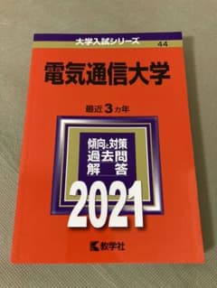 電気通信大学 2021年版 赤本のサムネイル