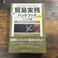 図解 貿易実務ハンドブック ベーシック版 第7版のサムネイル