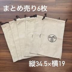 HERMES 巾着袋 保存袋6枚セットのサムネイル