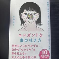 エレガントな毒の吐き方 中野信子のサムネイル