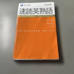 速読英熟語 改訂版 大学入試必須の英熟語・構文1080のサムネイル
