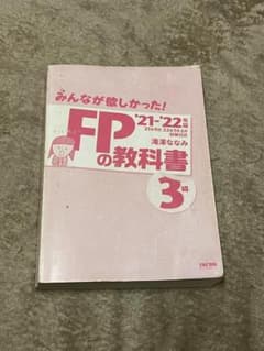 2021―2022年版 みんなが欲しかった! FPの教科書3級のサムネイル