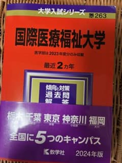 国際医療福祉大学 赤本 2024年版 2022年版 2冊セットのサムネイル