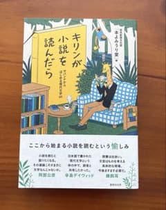 キリンが小説を読んだら サバンナからはじめる現代文学 60のサムネイル