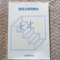 建築法規用教材 2004改訂版のサムネイル