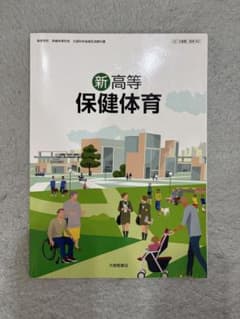 新高等保健体育 第3版 大修館書店のサムネイル