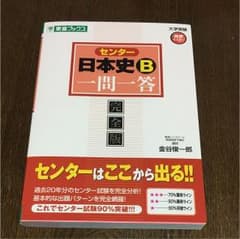 センター日本史B一問一答 : 完全版のサムネイル