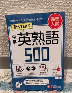 中学 英熟語500【ミニ版】のサムネイル