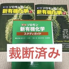 NEW ソロモンの新有機化学 第11版 I・II・スタディガイド 裁断済みのサムネイル