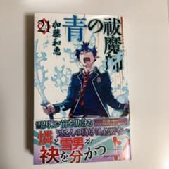 青の祓魔師(エクソシスト)21のサムネイル